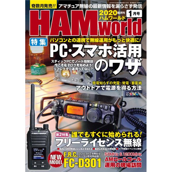 HAM world 2020年1月号 電子書籍版 / 編集:HAM world編集部