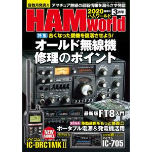 HAM world 2020年3月号 電子書籍版 / 編集:HAM world編集部