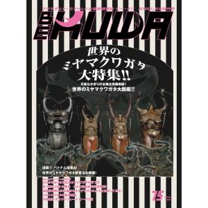 BE-KUWA(ビークワ) 75 電子書籍版 / BE-KUWA(ビークワ)編集部｜ebookjapan