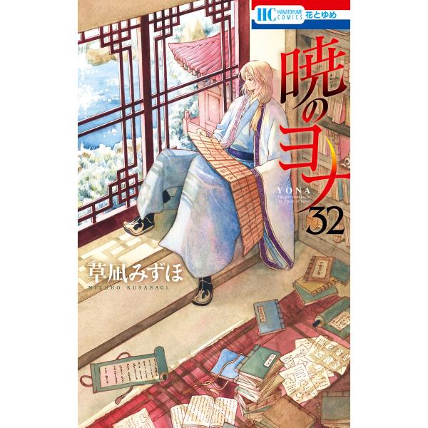 暁のヨナ (32) 電子書籍版 / 草凪みずほ