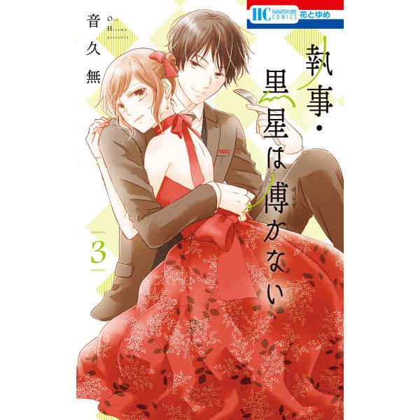 執事・黒星は傅かない (3)【ebookjapan限定おまけ付き】 電子書籍版 / 音久無