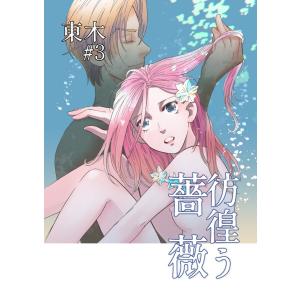 彷徨う薔薇 第3話 電子書籍版 / 著:東木｜ebookjapan