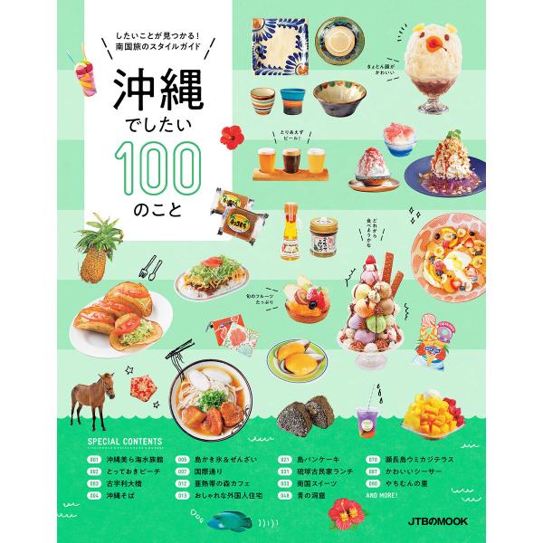 沖縄でしたい100のこと(2021年版) 電子書籍版 / 編:JTBパブリッシング