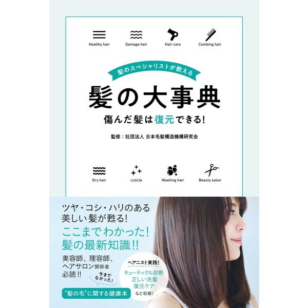 髪のスペシャリストが教える髪の大事典 傷んだ髪は復元できる! 電子書籍版 / 著・監修:社団法人日本...
