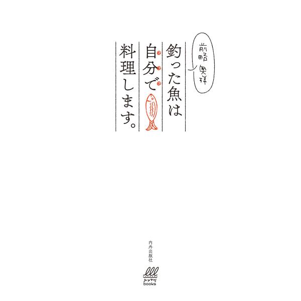 前略 奥様 釣った魚は自分で料理します。 電子書籍版 / 著:ルアーマガジン・ソルト編集部