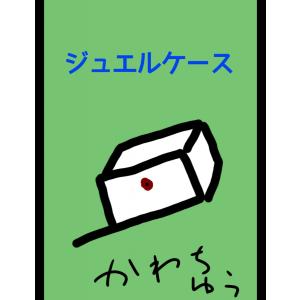 ジュエルケース 電子書籍版 / 著:大川内優｜ebookjapan