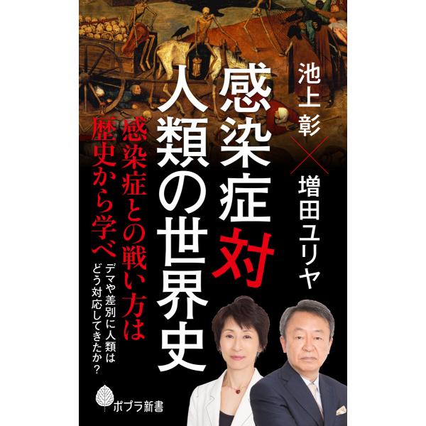 感染症対人類の世界史 電子書籍版 / 著:池上彰 著:増田ユリヤ