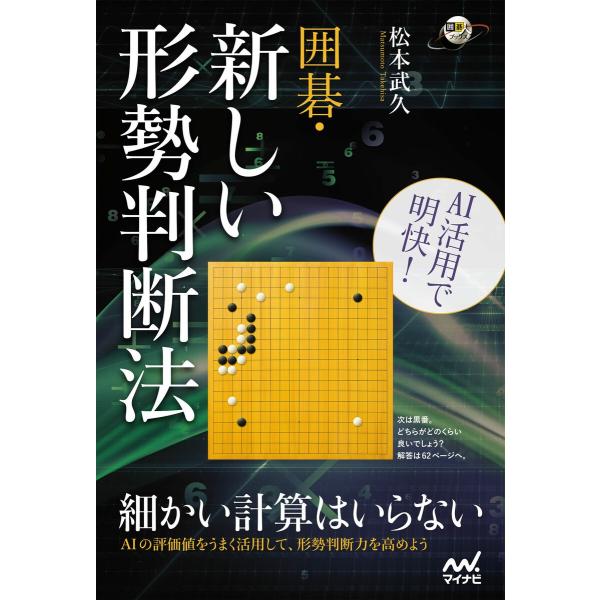 AI活用で明快! 囲碁・新しい形勢判断法 電子書籍版 / 著:松本武久