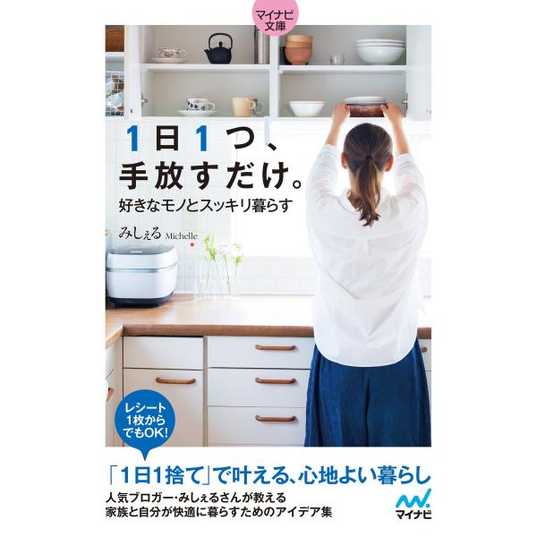 【マイナビ文庫】1日1つ、手放すだけ。好きなモノとスッキリ暮らす 電子書籍版 / 著:みしぇる