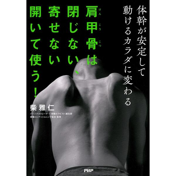 肩甲骨は閉じない、寄せない 開いて使う! 電子書籍版 / 柴雅仁