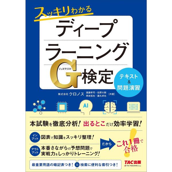 これ1冊で合格! スッキリわかるディープラーニングG検定(ジェネラリスト) テキスト&amp;問題演習(TA...