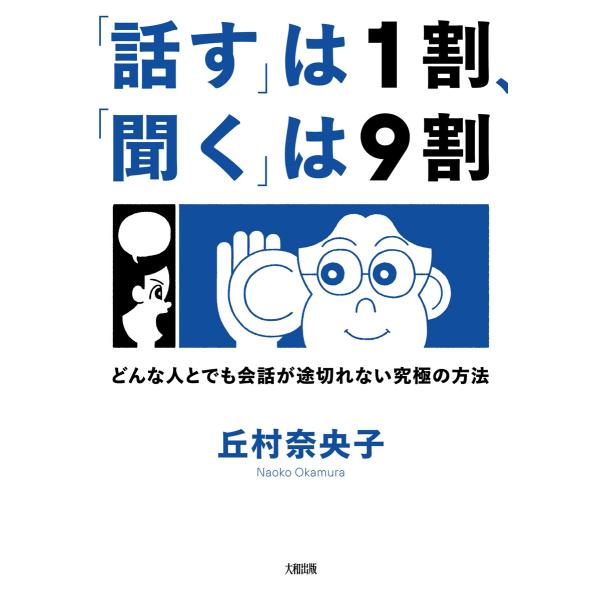 「話す」は1割、「聞く」は9割(大和出版) 電子書籍版 / 丘村奈央子
