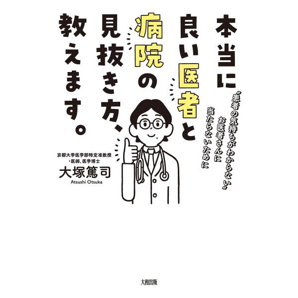 本当に良い医者と病院の見抜き方、教えます。(大和出版) 電子書籍版 / 大塚篤司