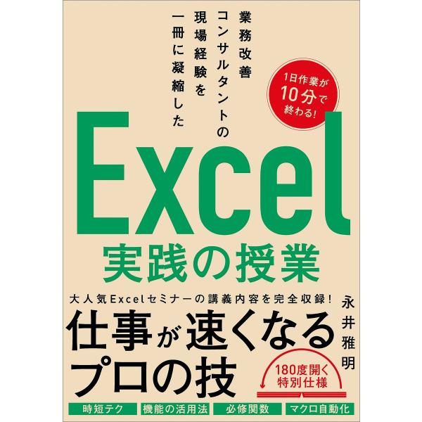 業務改善コンサルタントの現場経験を一冊に凝縮した Excel実践の授業 電子書籍版 / 永井雅明