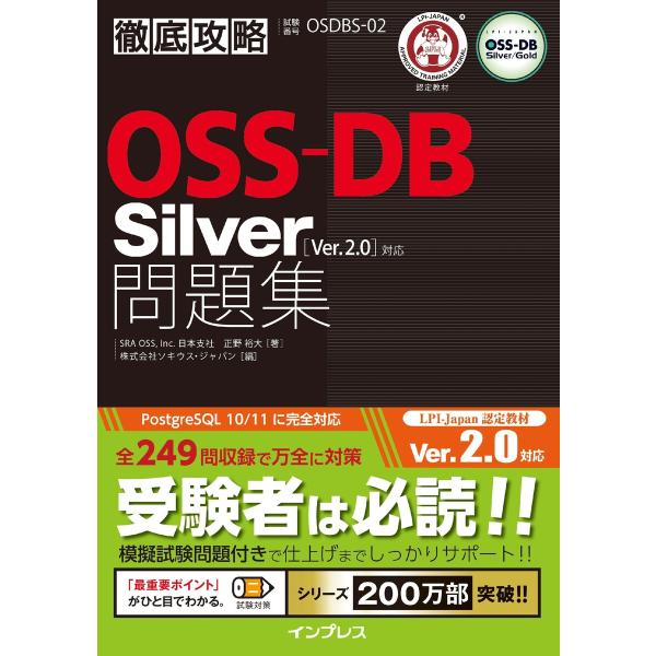 徹底攻略OSS-DB Silver問題集[Ver.2.0]対応 電子書籍版 / SRA OSS, I...