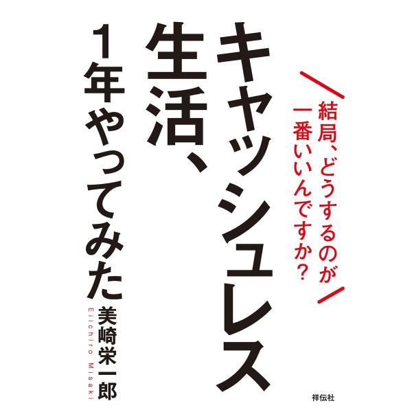 キャッシュレス生活、1年やってみた――結局、どうするのが一番いいんですか? 電子書籍版 / 美崎栄一...