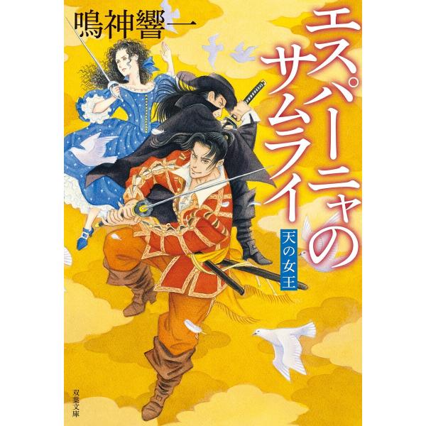 エスパーニャのサムライ 天の女王 電子書籍版 / 鳴神響一