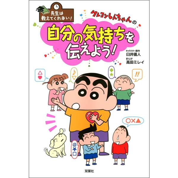 先生は教えてくれない! クレヨンしんちゃんの自分の気持ちを伝えよう! 電子書籍版 / 臼井儀人/高田...