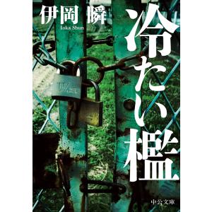 赤い砂/伊岡瞬 : bookfanプレミアム - 通販 - Yahoo!ショッピング