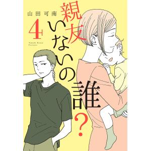 親友いないの誰? (4) 電子書籍版 / 山田可南
