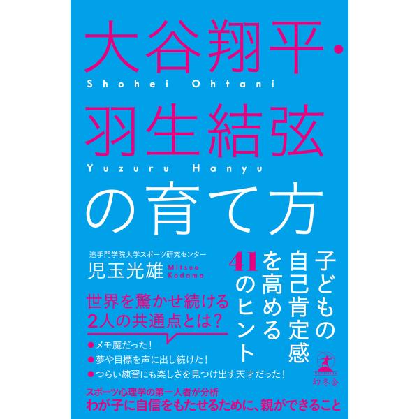 大谷翔平・羽生結弦の育て方 子どもの自己肯定感を高める41のヒント 電子書籍版 / 著:児玉光雄