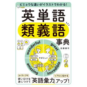 ビミョウな違いがイラストでわかる! 英単語類義語事典 電子書籍版 / 著:佐藤誠司