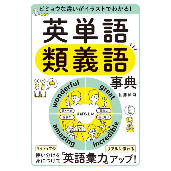 ビミョウな違いがイラストでわかる! 英単語類義語事典 電子書籍版 / 著:佐藤誠司