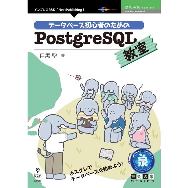 データベース初心者のためのPostgreSQL教室 電子書籍版 / 目黒聖