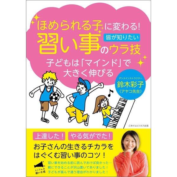 ほめられる子に変わる!習い事のウラ技 電子書籍版 / 鈴木 彩子(アヤコ先生)