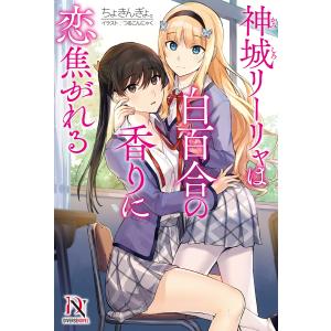 神城リーリャは白百合の香りに恋焦がれる 電子書籍版 / ちょきんぎょ。/つるこんにゃく｜ebookjapan