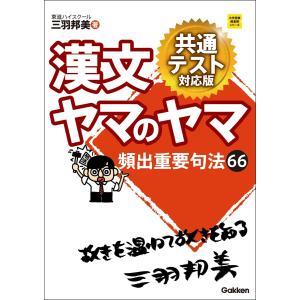 漢文ヤマのヤマ 共通テスト対応版 電子書籍版 / 三羽邦美