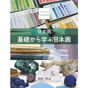 日本画 基礎から学ぶ日本画 電子書籍版 / 松生 歩｜ebookjapan