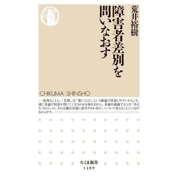障害者差別を問いなおす 電子書籍版 / 荒井裕樹
