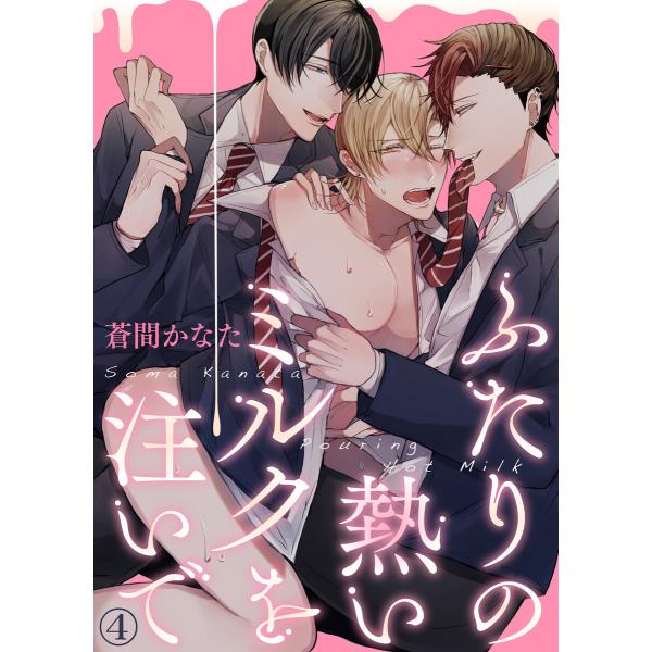 ふたりの熱いミルクを注いで(4) 電子書籍版 / 著:蒼間かなた