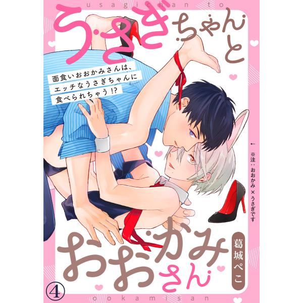 うさぎちゃんとおおかみさん(4) 電子書籍版 / 著:葛城ぺこ