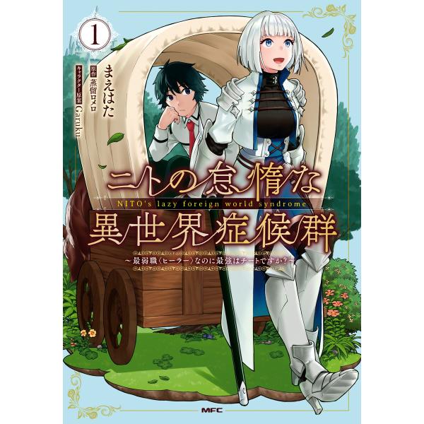 ニトの怠惰な異世界症候群 〜最弱職<ヒーラー>なのに最強はチートですか?〜 1 電子書籍版