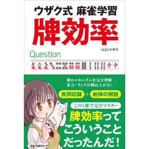 ウザク式麻雀学習 牌効率 電子書籍版 / 著者三才ブックス