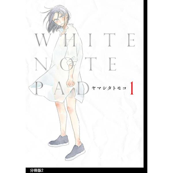 WHITE NOTE PAD 分冊版(2) 電子書籍版 / ヤマシタトモコ