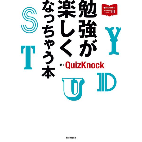 QuizKnockの課外授業シリーズ(1) 勉強が楽しくなっちゃう本 電子書籍版 / QuizKno...