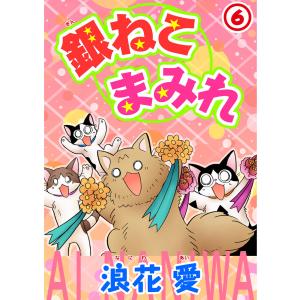 銀ねこまみれ (6) 電子書籍版 / 浪花愛｜ebookjapan