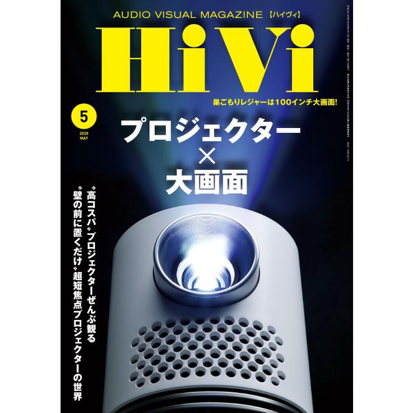 HiVi(ハイヴィ) 2020年5月号 電子書籍版 / HiVi(ハイヴィ)編集部