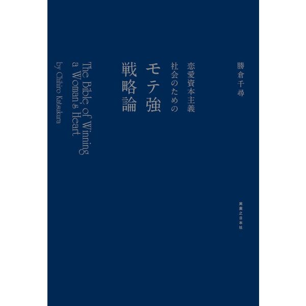 恋愛資本主義社会のためのモテ強戦略論 電子書籍版 / 勝倉千尋