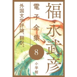 福永武彦電子 全集8 外国文学評論、翻訳。 電子書籍版 / 福永武彦｜ebookjapan