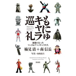 もにゅキャラ巡礼 電子書籍版 / 楠見清/南信長/山出高士｜ebookjapan