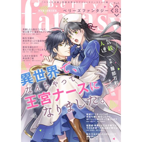 Berry’s Fantasy vol.08 電子書籍版 / comic Berry’s編集部