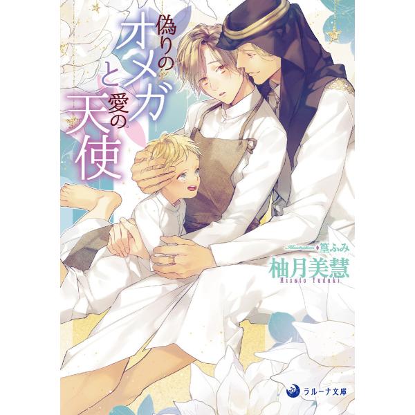偽りのオメガと愛の天使 電子書籍版 / 柚月美慧 イラスト:篁ふみ