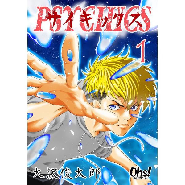 サイキックス 第1巻 電子書籍版 / 大沢俊太郎