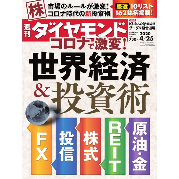 週刊ダイヤモンド 2020年4月25日号 電子書籍版 / 週刊ダイヤモンド編集部