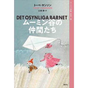 ムーミン全集［新版］講談社文庫全9巻BOXセット / トーベ・ヤンソン
