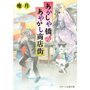 あかしや橋のあやかし商店街 電子書籍版 / 癒月｜ebookjapan